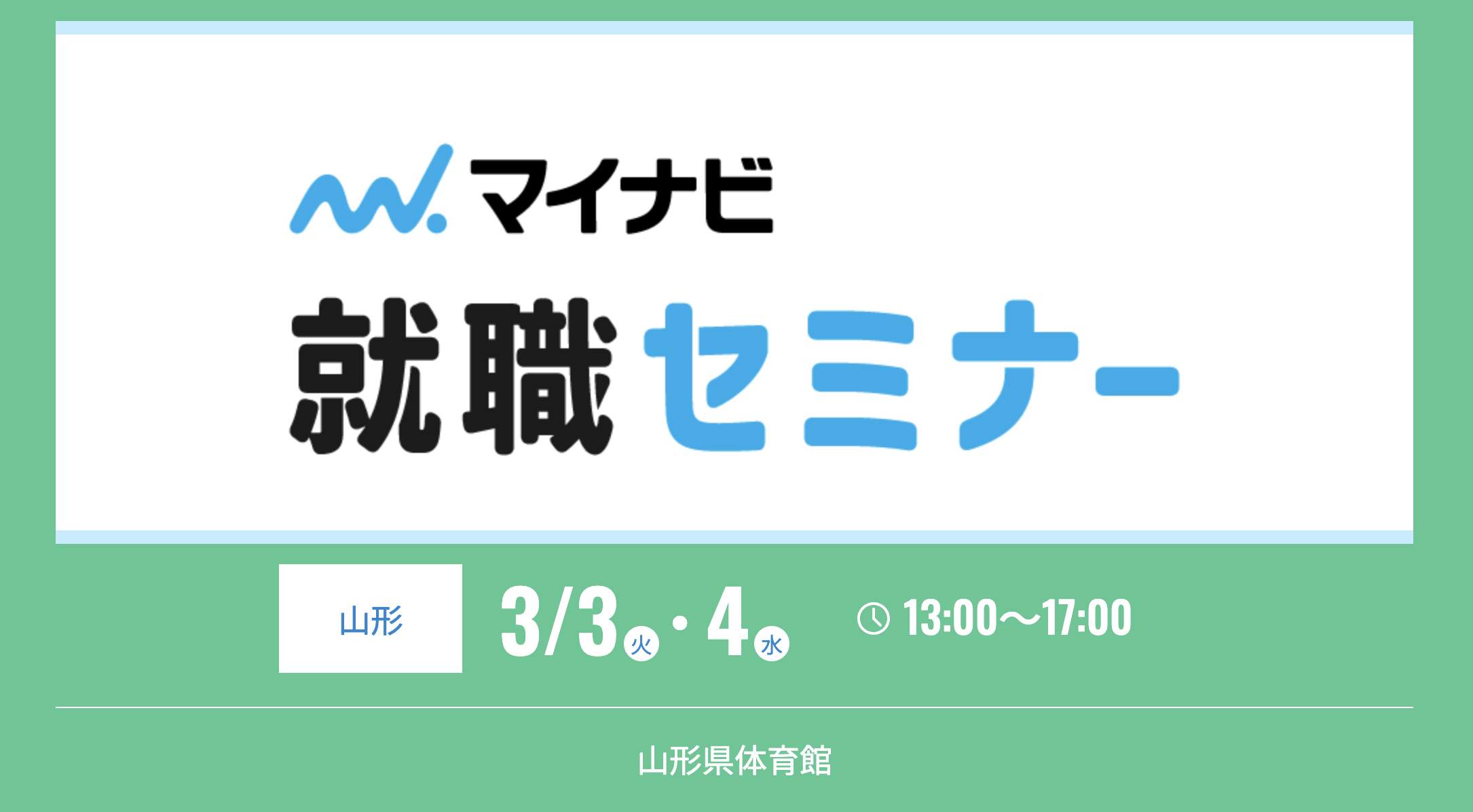 マイナビ就職セミナー　3/3