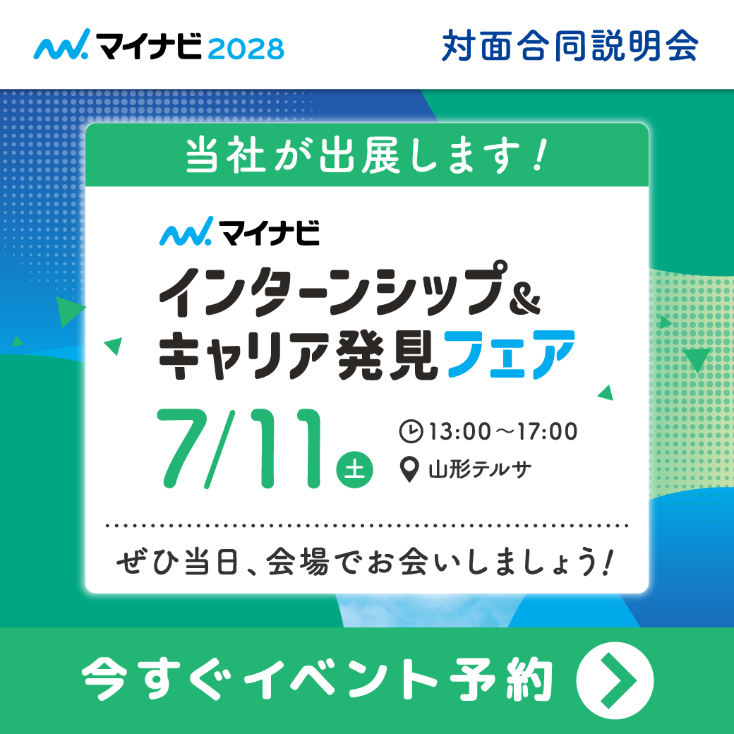 マイナビインターンシップ&キャリア発見フェア 7/11